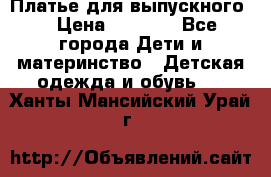 Платье для выпускного  › Цена ­ 4 500 - Все города Дети и материнство » Детская одежда и обувь   . Ханты-Мансийский,Урай г.